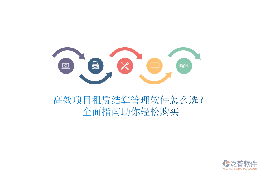 高效項目租賃結算管理軟件怎么選？全面指南助你輕松購買