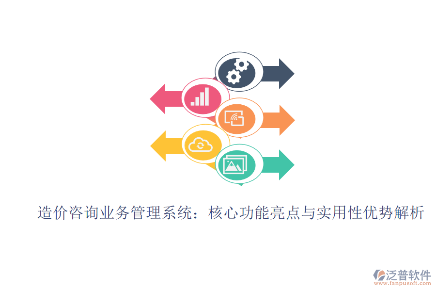 造價咨詢業(yè)務管理系統(tǒng)：核心功能亮點與實用性優(yōu)勢解析