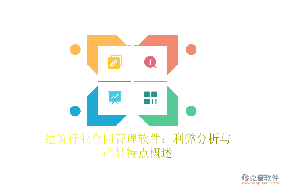 建筑行業(yè)合同管理軟件：利弊分析與產(chǎn)品特點概述