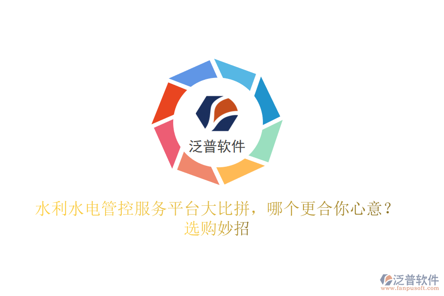 水利水電管控服務平臺大比拼，哪個更合你心意？選購妙招