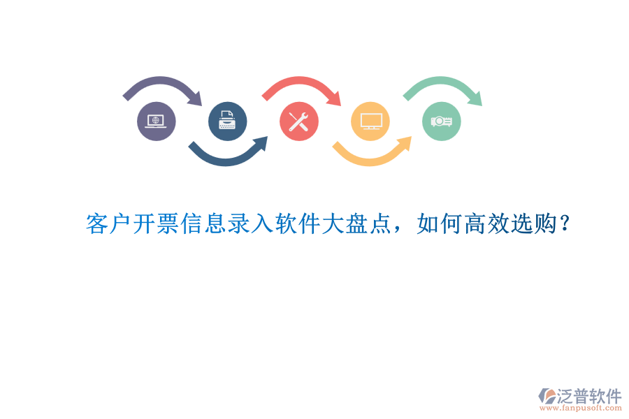 客戶開票信息錄入軟件大盤點(diǎn)，如何高效選購？