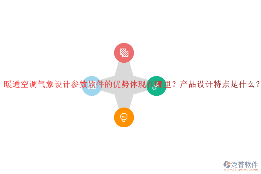 暖通空調(diào)氣象設(shè)計(jì)參數(shù)軟件的優(yōu)勢體現(xiàn)在哪里？產(chǎn)品設(shè)計(jì)特點(diǎn)是什么？