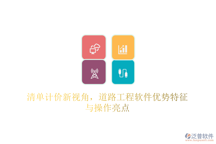 清單計價新視角，道路工程軟件優(yōu)勢特征與操作亮點