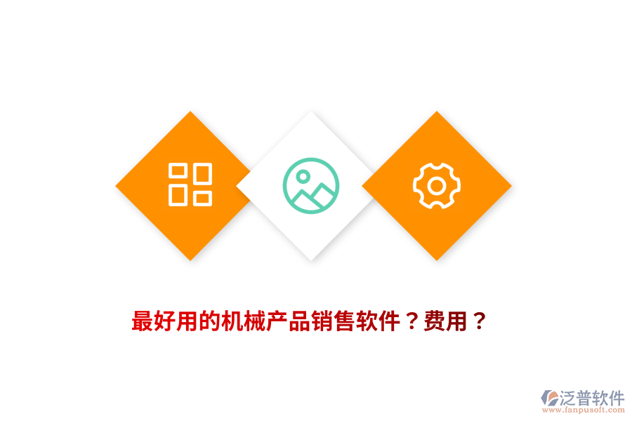 最好用的機械產(chǎn)品銷售軟件？費用？