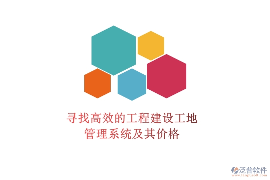尋找高效的工程建設(shè)工地管理系統(tǒng)及其價(jià)格?
