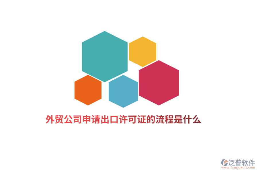 外貿(mào)公司申請(qǐng)出口許可證的流程是什么？