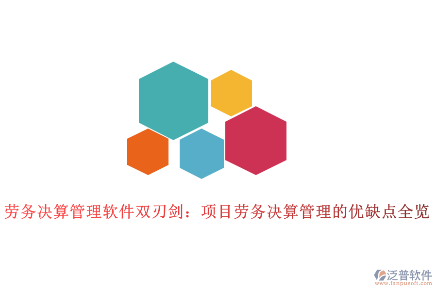勞務決算管理軟件雙刃劍：項目勞務決算管理的優(yōu)缺點全覽