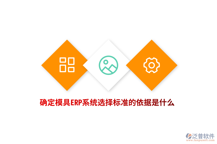 確定模具ERP系統(tǒng)選擇標準的依據(jù)是什么？