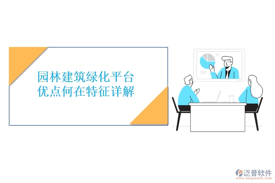 園林建筑綠化平臺(tái)：優(yōu)點(diǎn)何在？特征詳解！