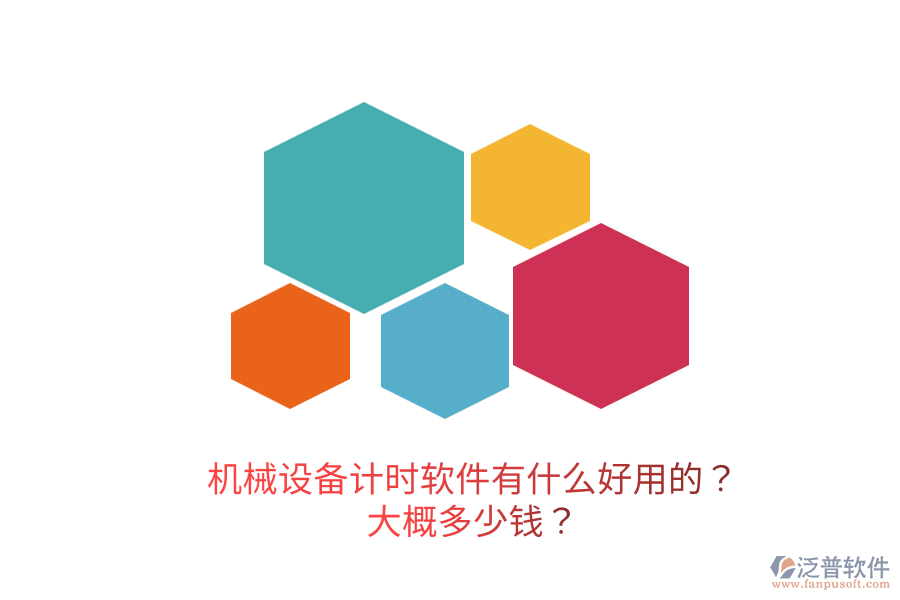 機(jī)械設(shè)備計(jì)時(shí)軟件有什么好用的？大概多少錢？