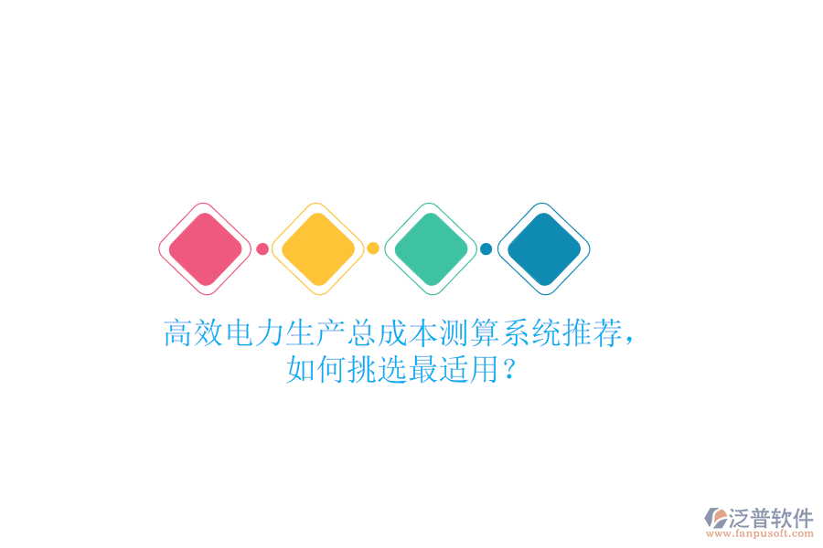 高效電力生產(chǎn)總成本測算系統(tǒng)推薦，如何挑選最適用？