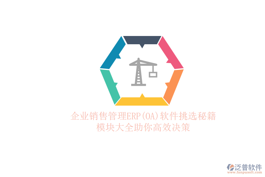 ERP(OA)企業(yè)銷售管理軟件如何選型？的模塊大全？.png