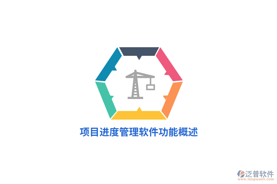 <a href=http://theonlineadagency.com/xm/jindu/ target=_blank class=infotextkey>項(xiàng)目進(jìn)度管理軟件</a>功能概述