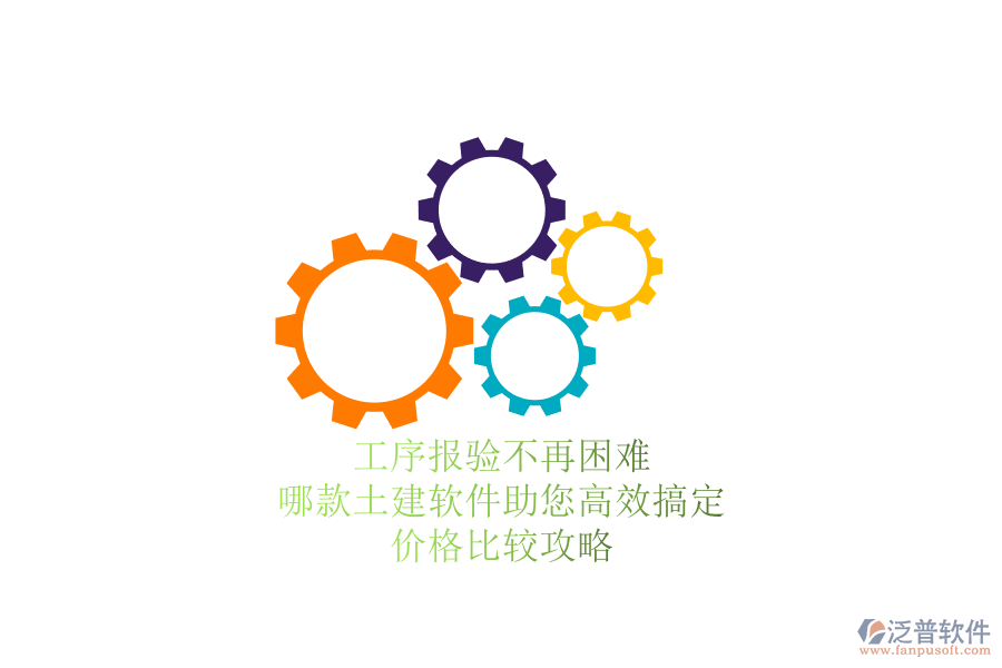 工序報(bào)驗(yàn)不再困難，哪款土建軟件助您高效搞定？價(jià)格比較攻略