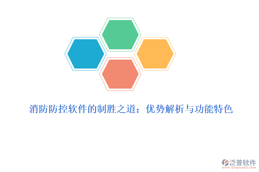 消防防控軟件的制勝之道:優(yōu)勢(shì)解析與功能特色