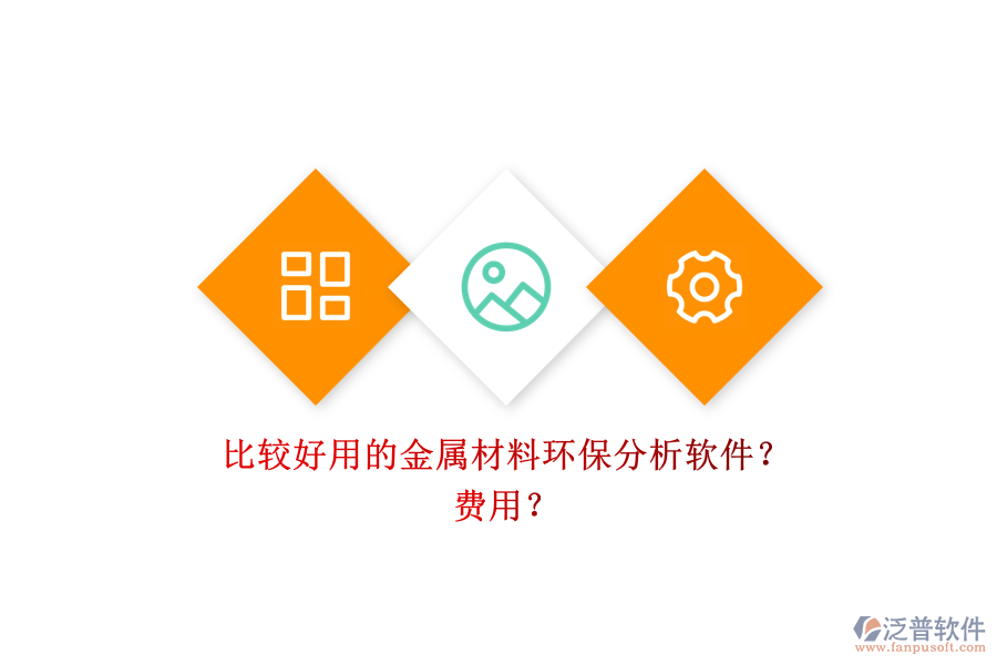 比較好用的金屬材料環(huán)保分析軟件？ 費(fèi)用？