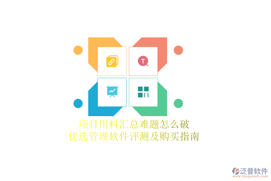 項(xiàng)目用料匯總難題怎么破？?jī)?yōu)選管理軟件評(píng)測(cè)及購(gòu)買指南