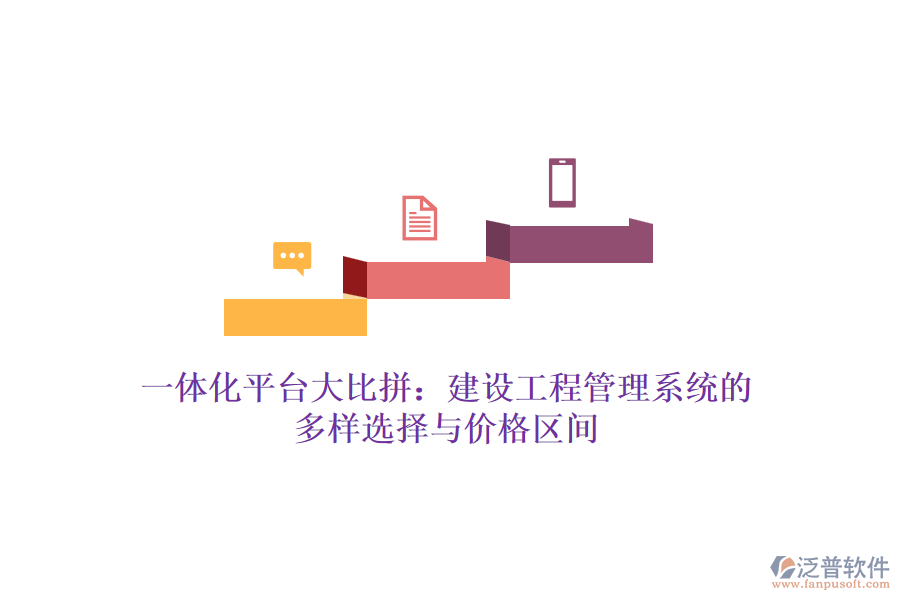 一體化平臺大比拼:建設工程管理系統的多樣選擇與價格區(qū)間