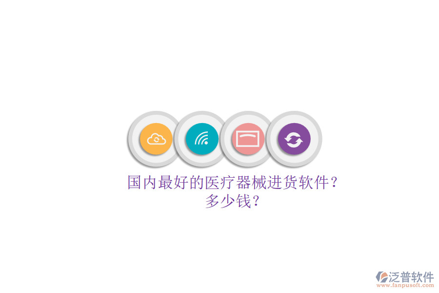 國(guó)內(nèi)最好的醫(yī)療器械進(jìn)貨軟件？.png