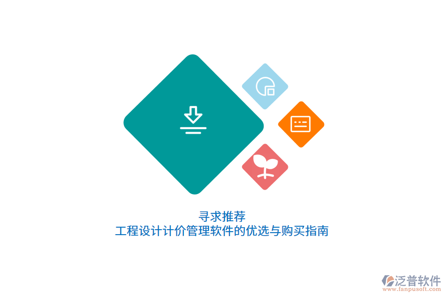 尋求推薦:工程設(shè)計(jì)計(jì)價(jià)管理軟件的優(yōu)選與購(gòu)買指南