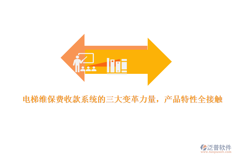 電梯維保費收款系統(tǒng)的三大變革力量，產(chǎn)品特性全接觸