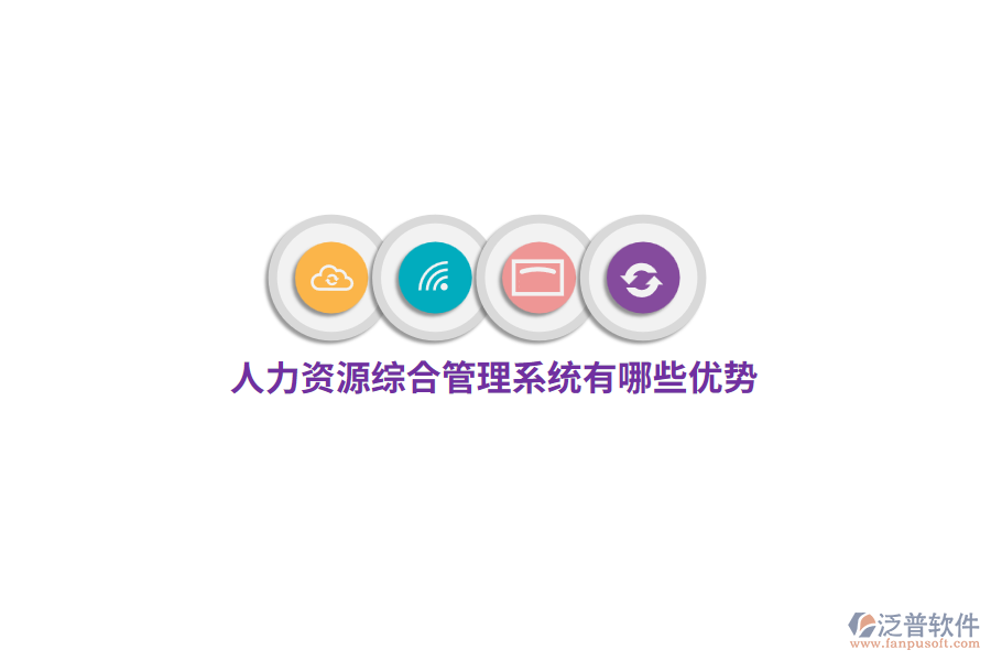 人力資源綜合管理系統(tǒng)有哪些優(yōu)勢(shì)？