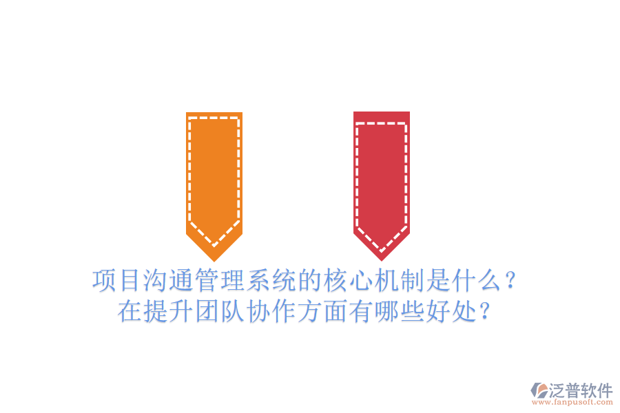 項(xiàng)目溝通管理系統(tǒng)的核心機(jī)制是什么？在提升團(tuán)隊(duì)協(xié)作方面有哪些好處？