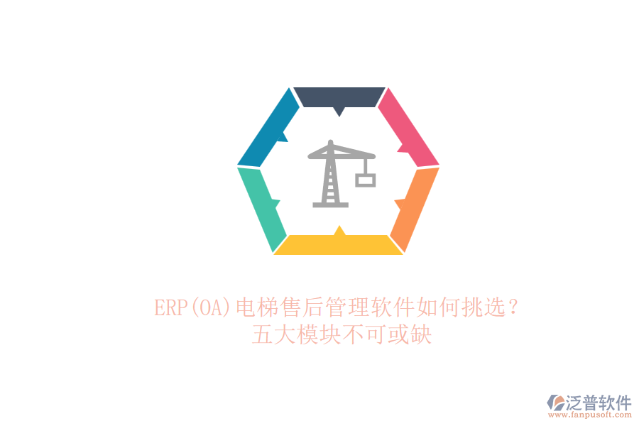 ERP(OA)電梯售后管理軟件如何挑選？.png