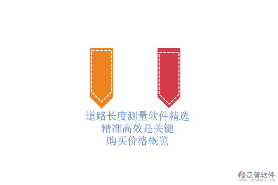 道路長度測量軟件精選：精準高效是關鍵，購買價格概覽
