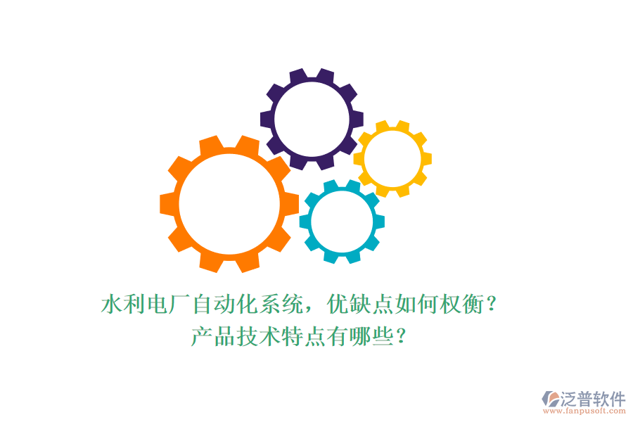 水利電廠自動化系統(tǒng)，優(yōu)缺點如何權(quán)衡？產(chǎn)品技術(shù)特點有哪些？