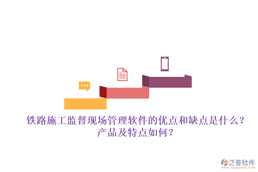 鐵路施工監(jiān)督現(xiàn)場管理軟件的優(yōu)點和缺點是什么？產(chǎn)品及特點如何？