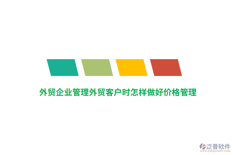 外貿(mào)<a href=http://theonlineadagency.com/gongsi/xt/ target=_blank class=infotextkey>企業(yè)管理</a>外貿(mào)客戶時(shí)怎樣做好價(jià)格管理？