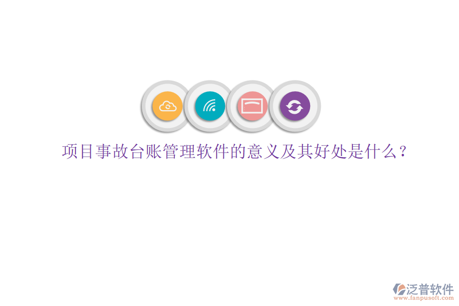 項目事故臺賬管理軟件的意義及其好處是什么？