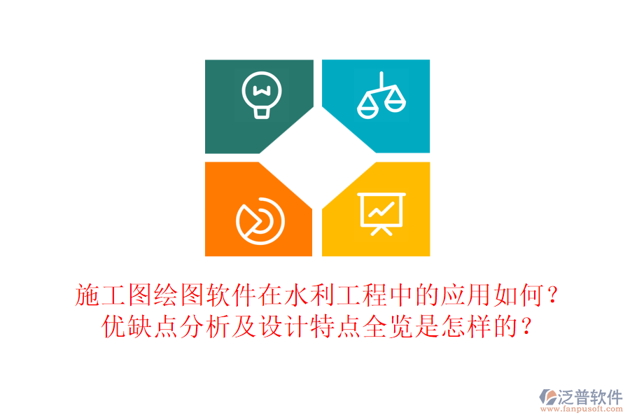 施工圖繪圖軟件在水利工程中的應用如何？優(yōu)缺點分析及設計特點全覽是怎樣的？
