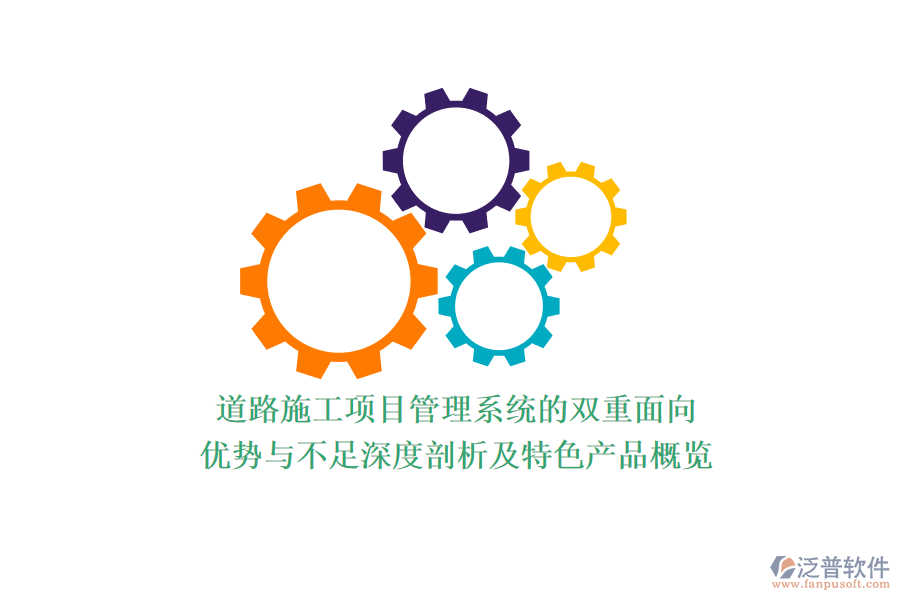 道路施工項(xiàng)目管理系統(tǒng)的雙重面向&mdash;&mdash;優(yōu)勢(shì)與不足深度剖析及特色產(chǎn)品概覽
