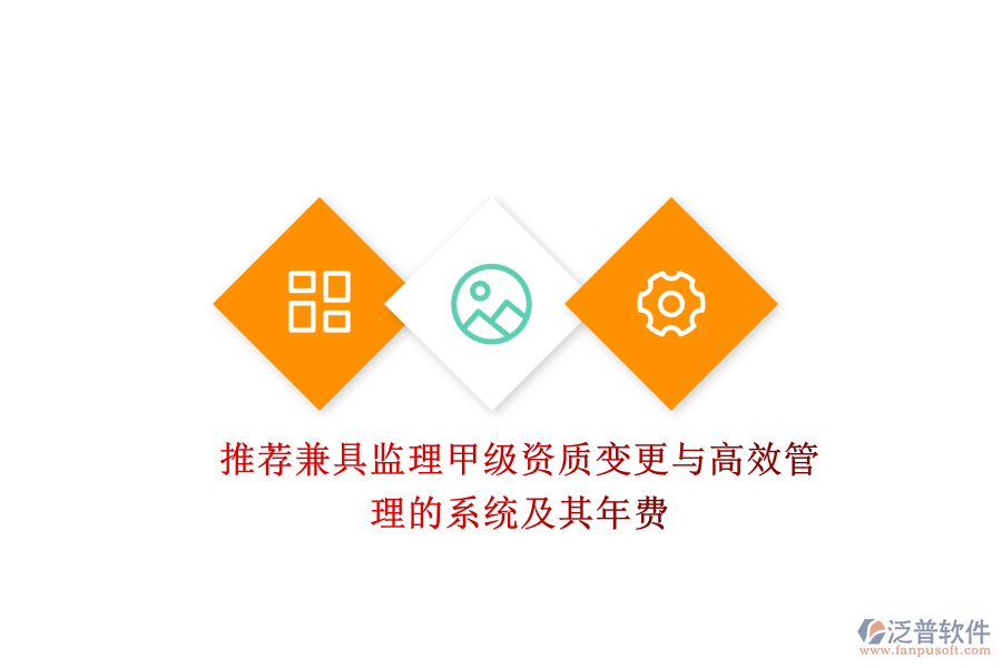 推薦兼具監(jiān)理甲級(jí)資質(zhì)變更與高效管理的系統(tǒng)及其年費(fèi)？