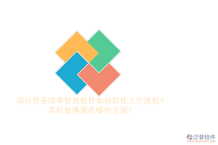 項目勞務(wù)清單管理軟件如何簡化工作流程？其好處體現(xiàn)在哪些方面？