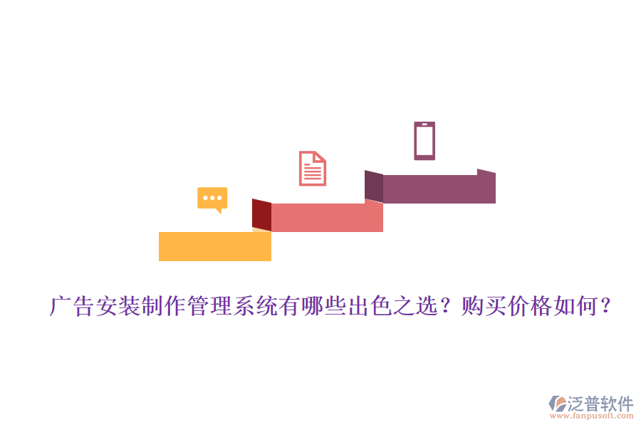 廣告安裝制作管理系統(tǒng)有哪些出色之選？購(gòu)買(mǎi)價(jià)格如何？