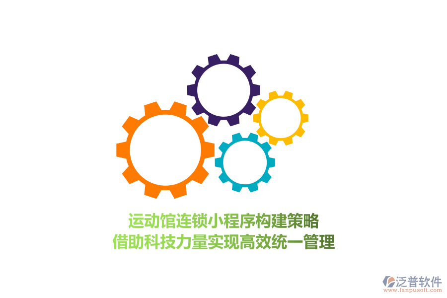 運動館連鎖小程序構建策略，借助科技力量實現(xiàn)高效統(tǒng)一管理