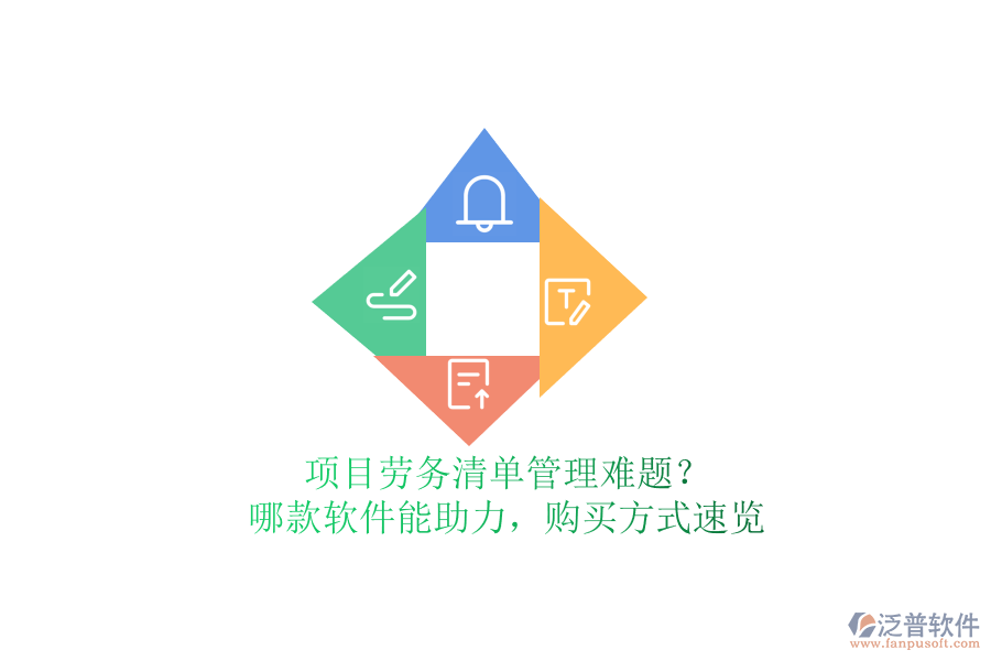 項目勞務(wù)清單管理難題？哪款軟件能助力，購買方式速覽
