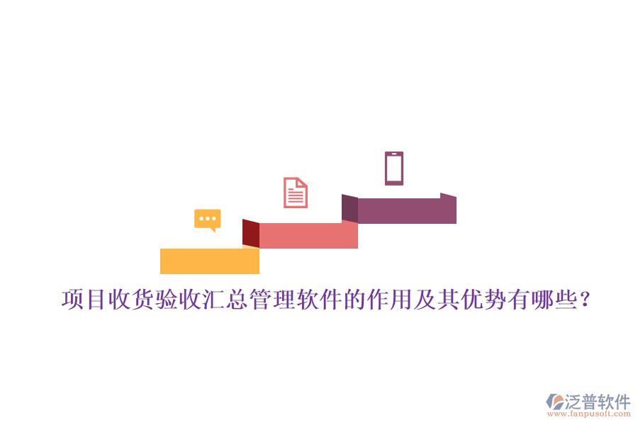 項目收貨驗收匯總管理軟件的作用及其優(yōu)勢有哪些？