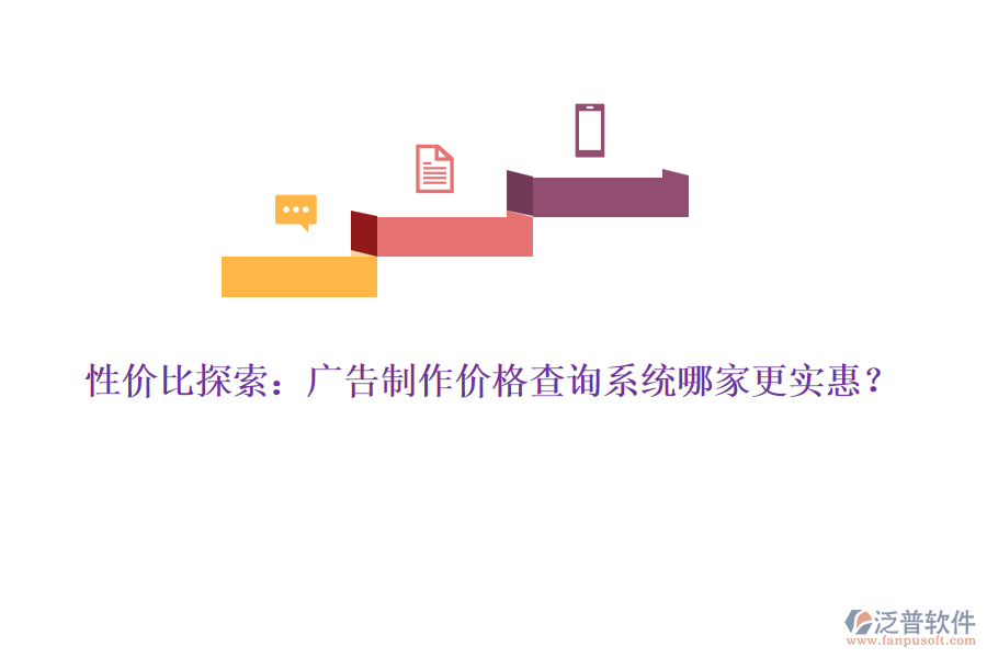 性價比探索：廣告制作價格查詢系統(tǒng)哪家更實惠？