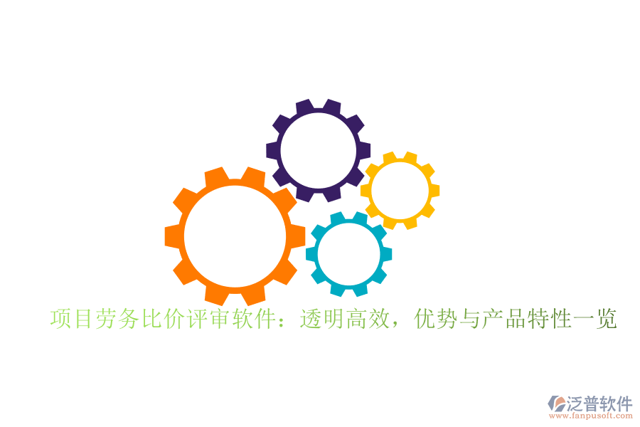 項目勞務(wù)比價評審軟件：透明高效，優(yōu)勢與產(chǎn)品特性一覽