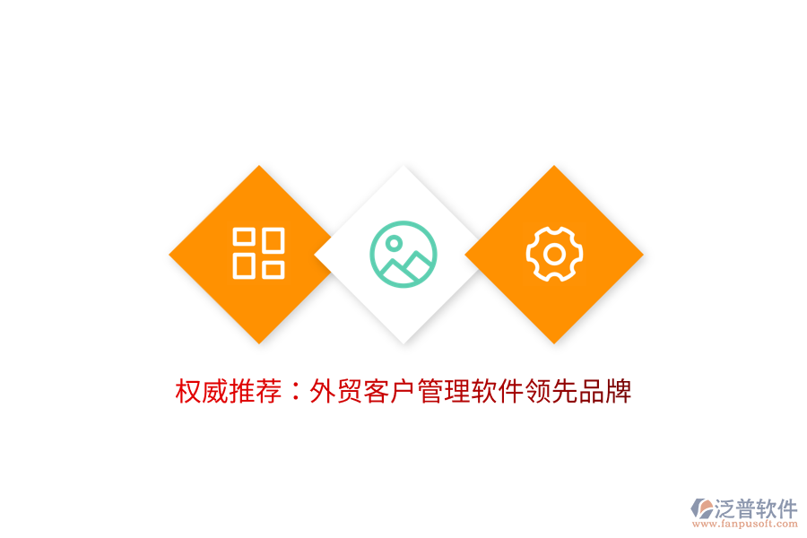 權威推薦：外貿(mào)客戶管理軟件領先品牌