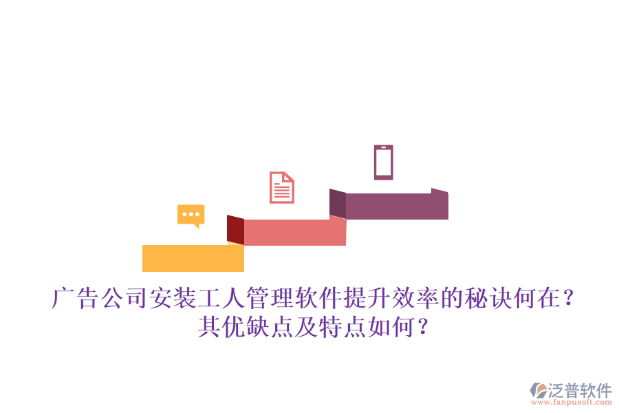 廣告公司安裝工人管理軟件：提升效率的秘訣何在？其優(yōu)缺點及特點如何？
