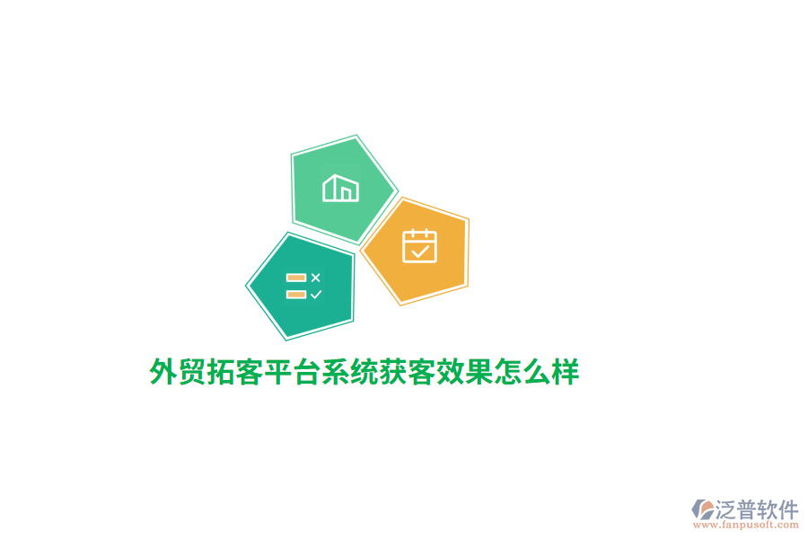 外貿(mào)拓客平臺系統(tǒng)獲客效果怎么樣？