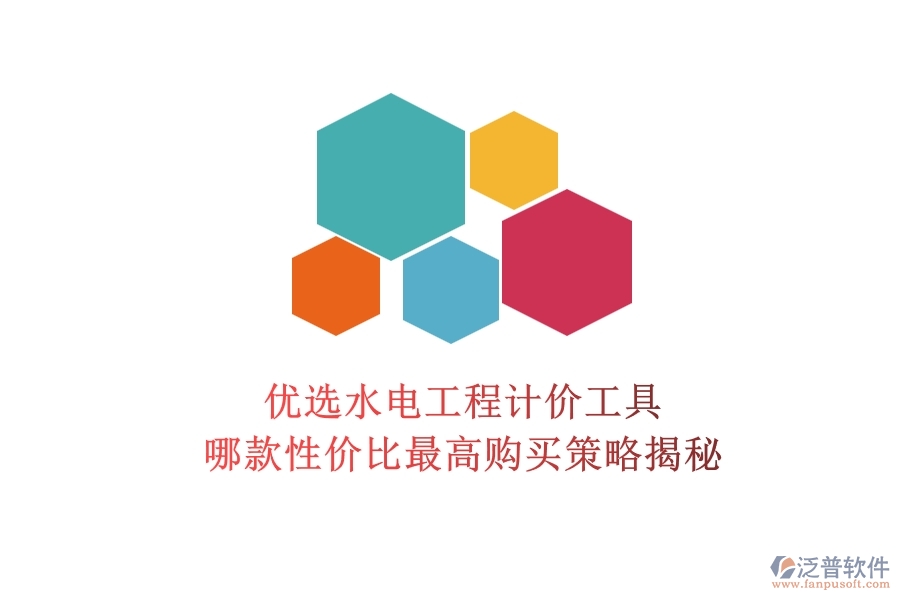 優(yōu)選水電工程計(jì)價(jià)工具，哪款性?xún)r(jià)比最高？購(gòu)買(mǎi)策略揭秘