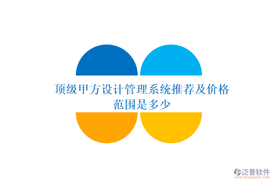 頂級甲方設(shè)計(jì)管理系統(tǒng)推薦及價(jià)格范圍是多少？