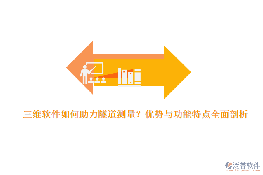三維軟件如何助力隧道測量？優(yōu)勢與功能特點全面剖析