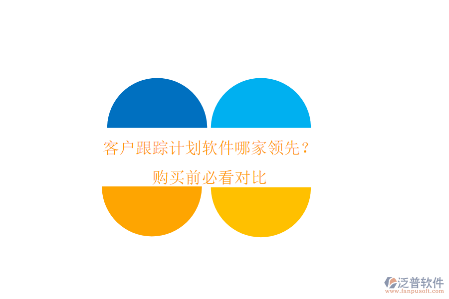 客戶跟蹤計(jì)劃軟件哪家領(lǐng)先？購買前必看對(duì)比